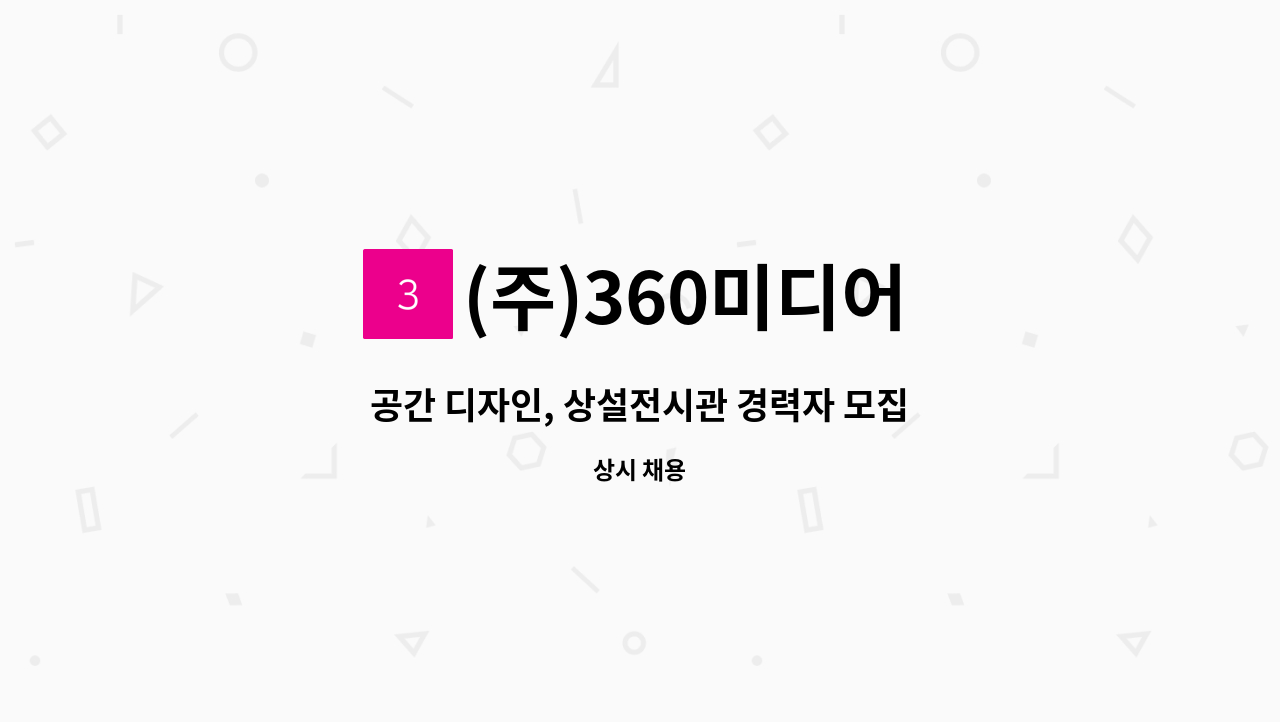 (주)360미디어 - 공간 디자인, 상설전시관 경력자 모집 : 채용 메인 사진 (더팀스 제공)