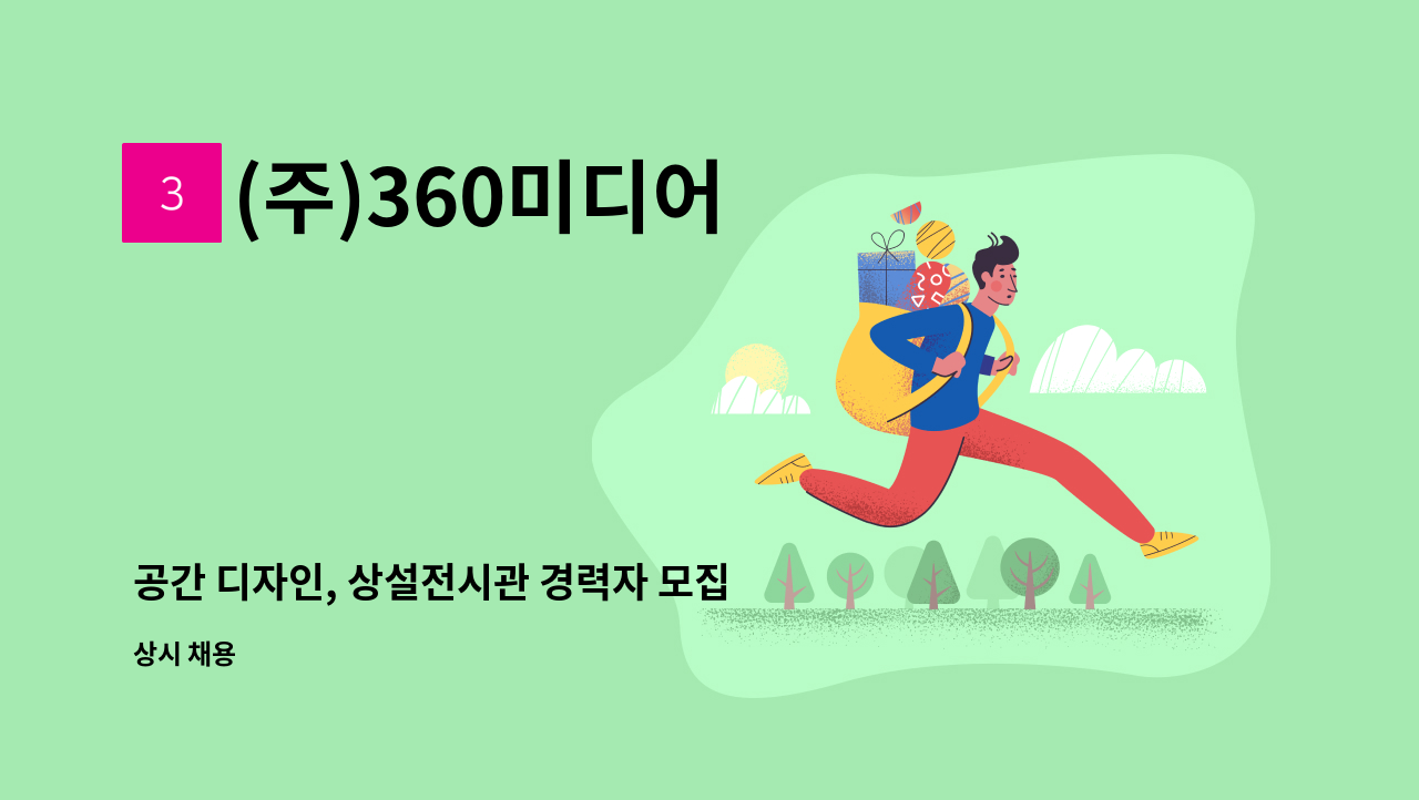 (주)360미디어 - 공간 디자인, 상설전시관 경력자 모집 : 채용 메인 사진 (더팀스 제공)