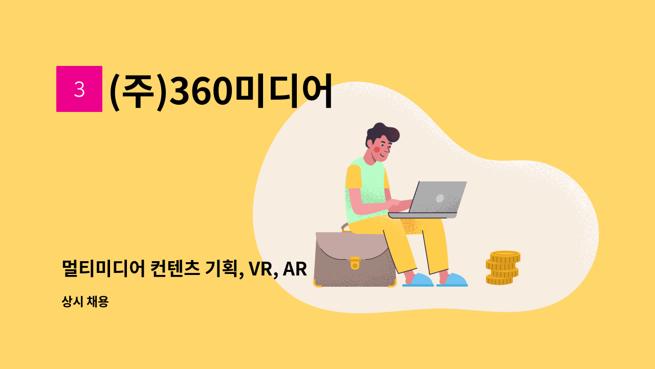 (주)360미디어 - 멀티미디어 컨텐츠 기획, VR, AR, XR기획, : 채용 메인 사진 (더팀스 제공)