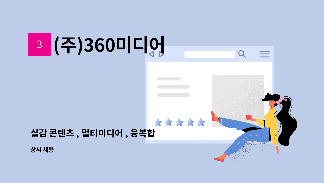 (주)360미디어 - 실감 콘텐츠 , 멀티미디어 , 융복합 , 체험 , 전시기획 담당 모집 : 채용 메인 사진 (더팀스 제공)