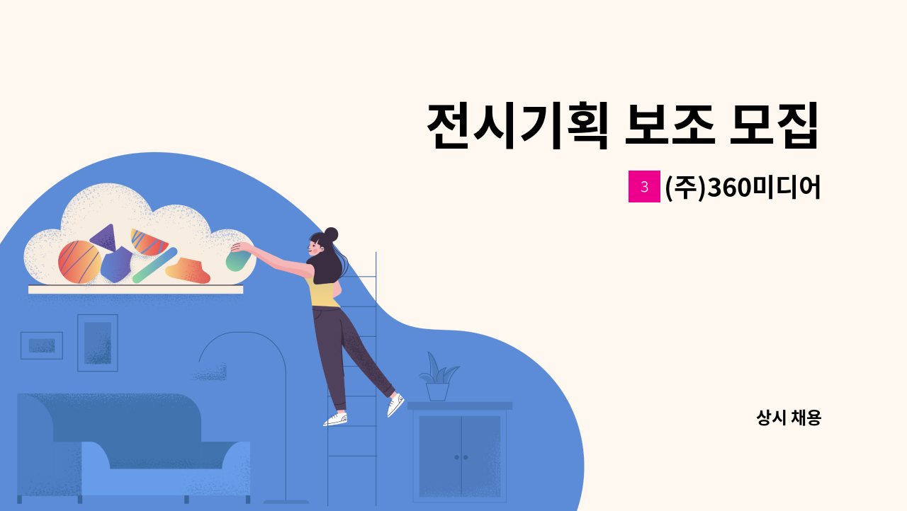 (주)360미디어 - 전시기획 보조 모집 : 채용 메인 사진 (더팀스 제공)