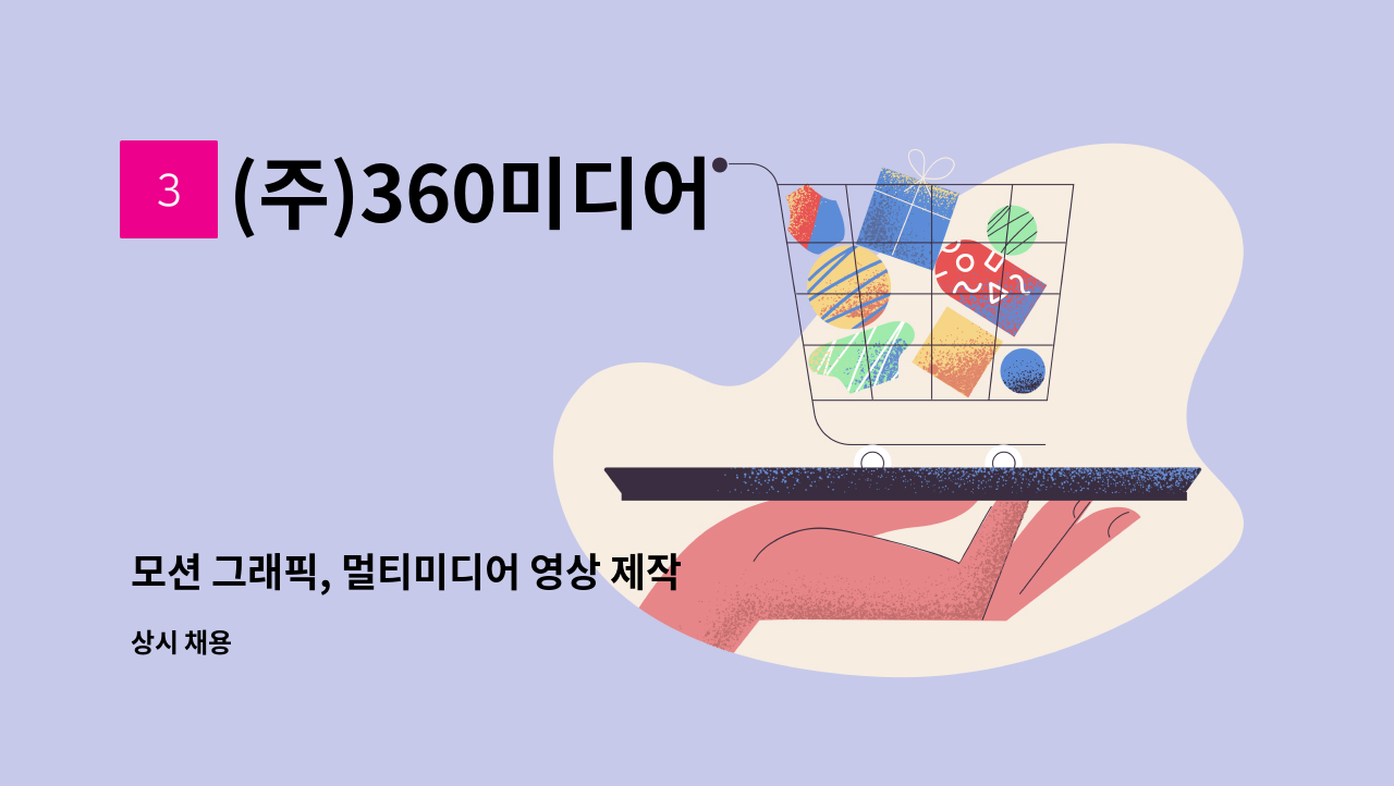 (주)360미디어 - 모션 그래픽, 멀티미디어 영상 제작 경력자 모집 : 채용 메인 사진 (더팀스 제공)