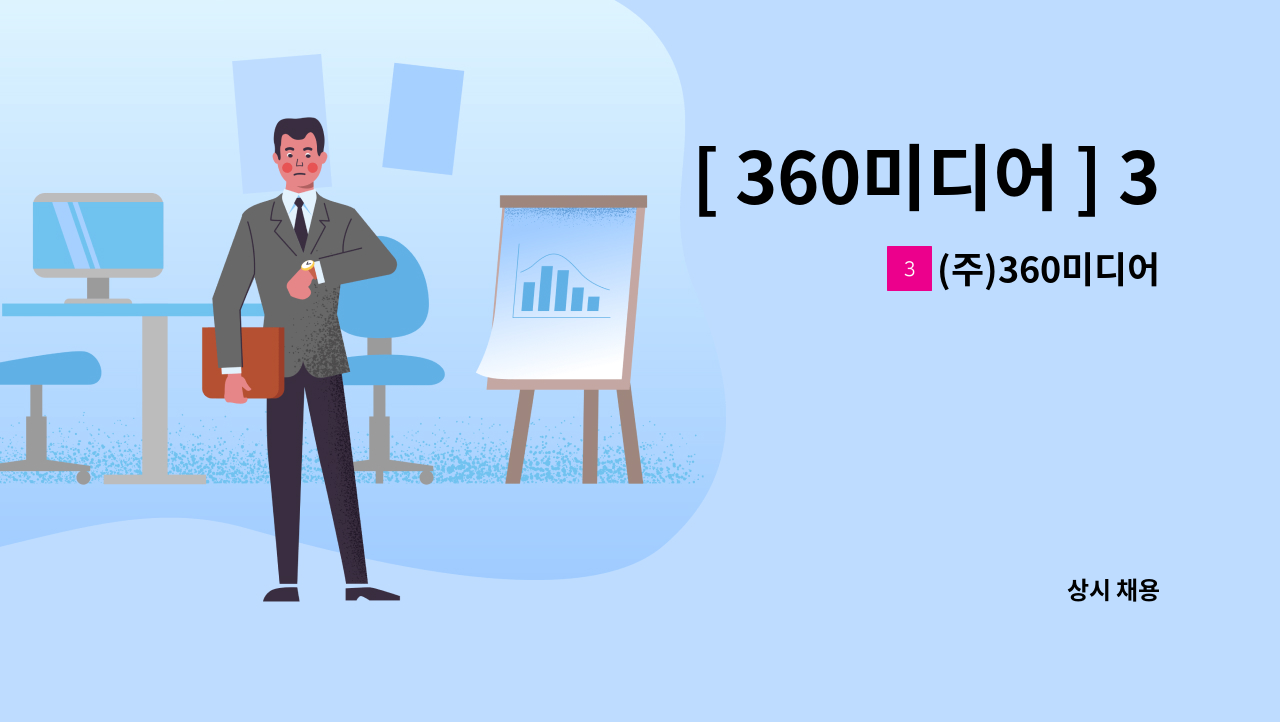 (주)360미디어 - [ 360미디어 ] 3D 배경 모델링 및 TA 모집(경력 5년이상) : 채용 메인 사진 (더팀스 제공)