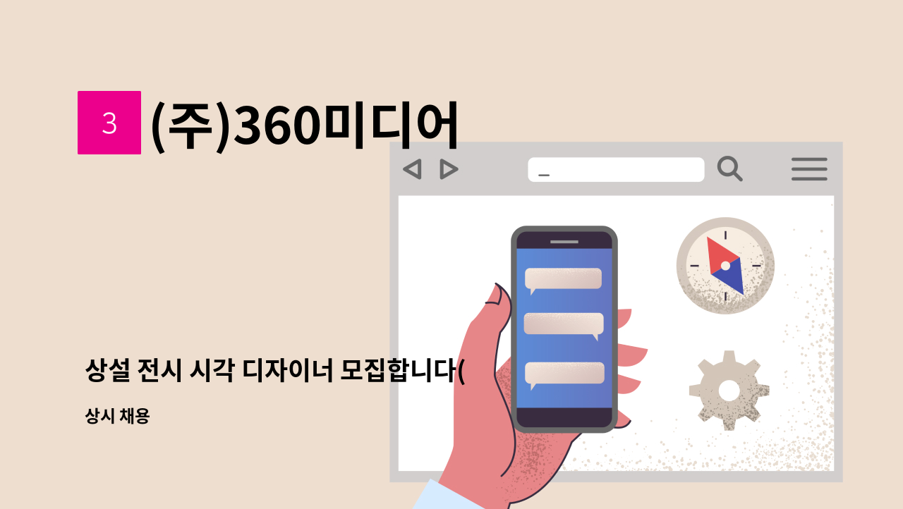 (주)360미디어 - 상설 전시 시각 디자이너 모집합니다(경력직) : 채용 메인 사진 (더팀스 제공)