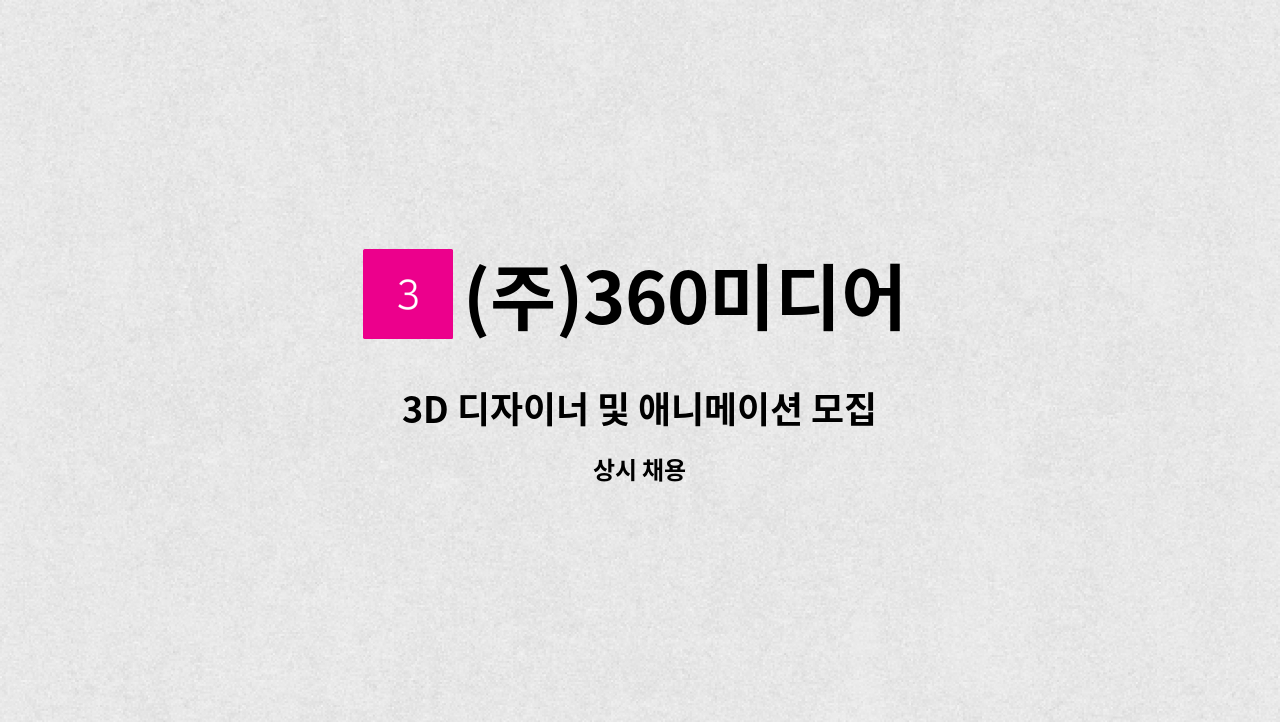 (주)360미디어 - 3D 디자이너 및 애니메이션 모집 : 채용 메인 사진 (더팀스 제공)