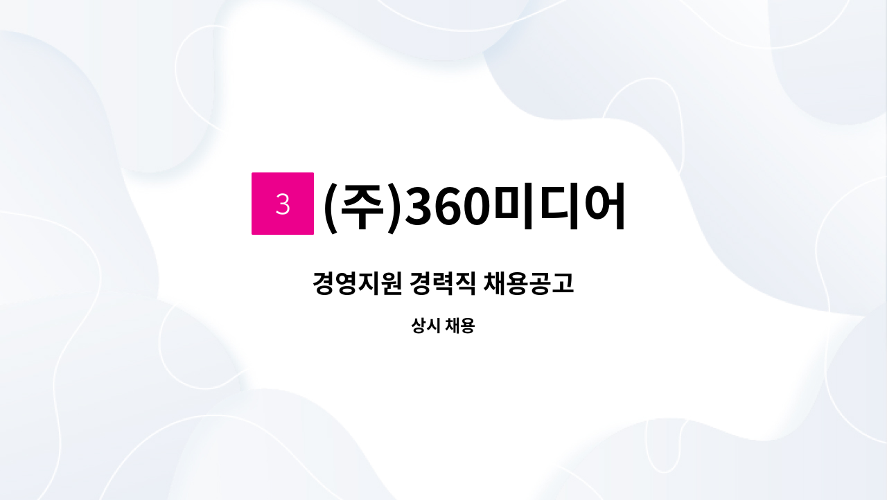 (주)360미디어 - 경영지원 경력직 채용공고 : 채용 메인 사진 (더팀스 제공)