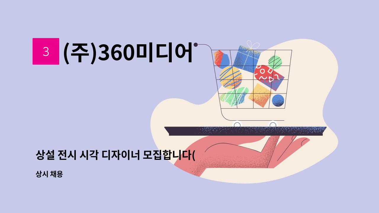 (주)360미디어 - 상설 전시 시각 디자이너 모집합니다(경력직) : 채용 메인 사진 (더팀스 제공)