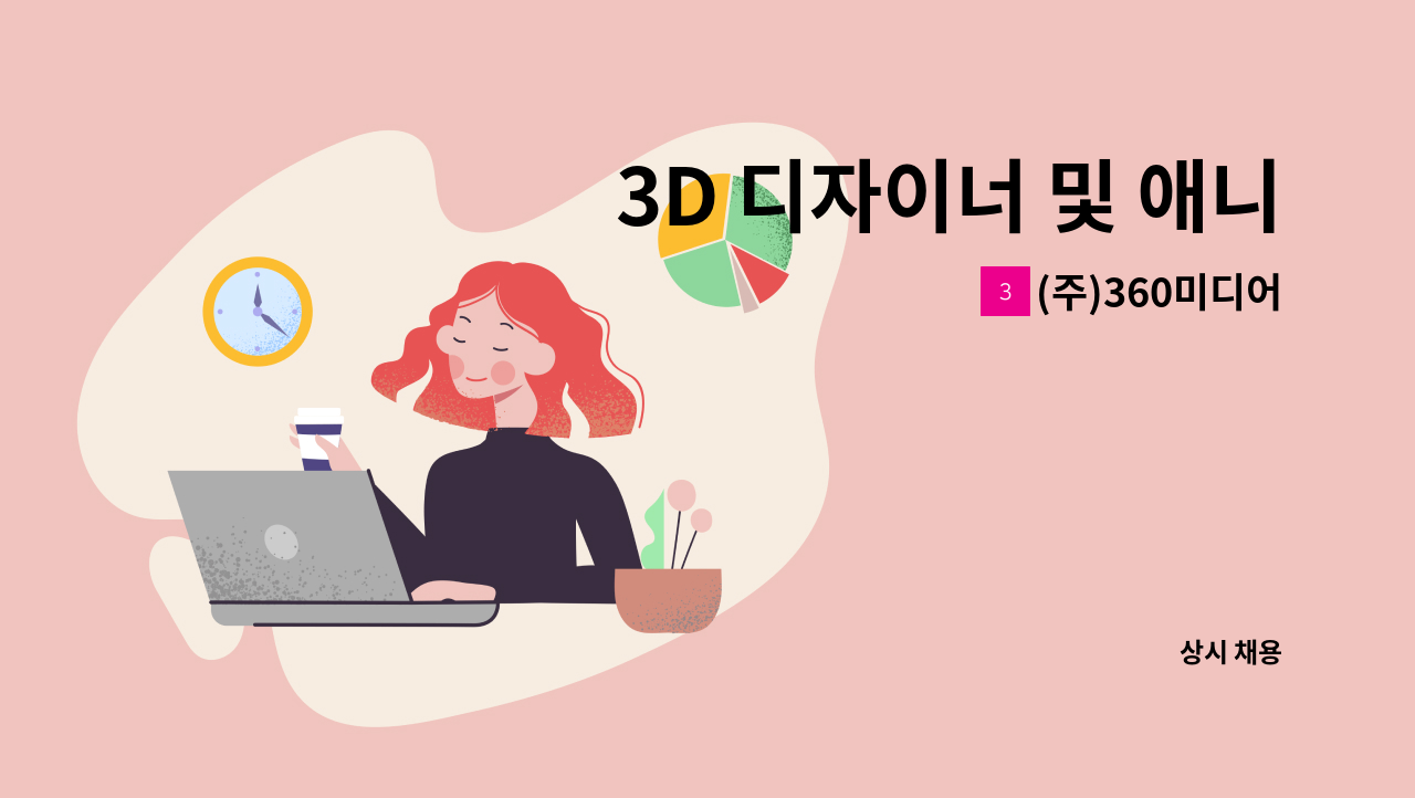 (주)360미디어 - 3D 디자이너 및 애니메이션 모집 : 채용 메인 사진 (더팀스 제공)