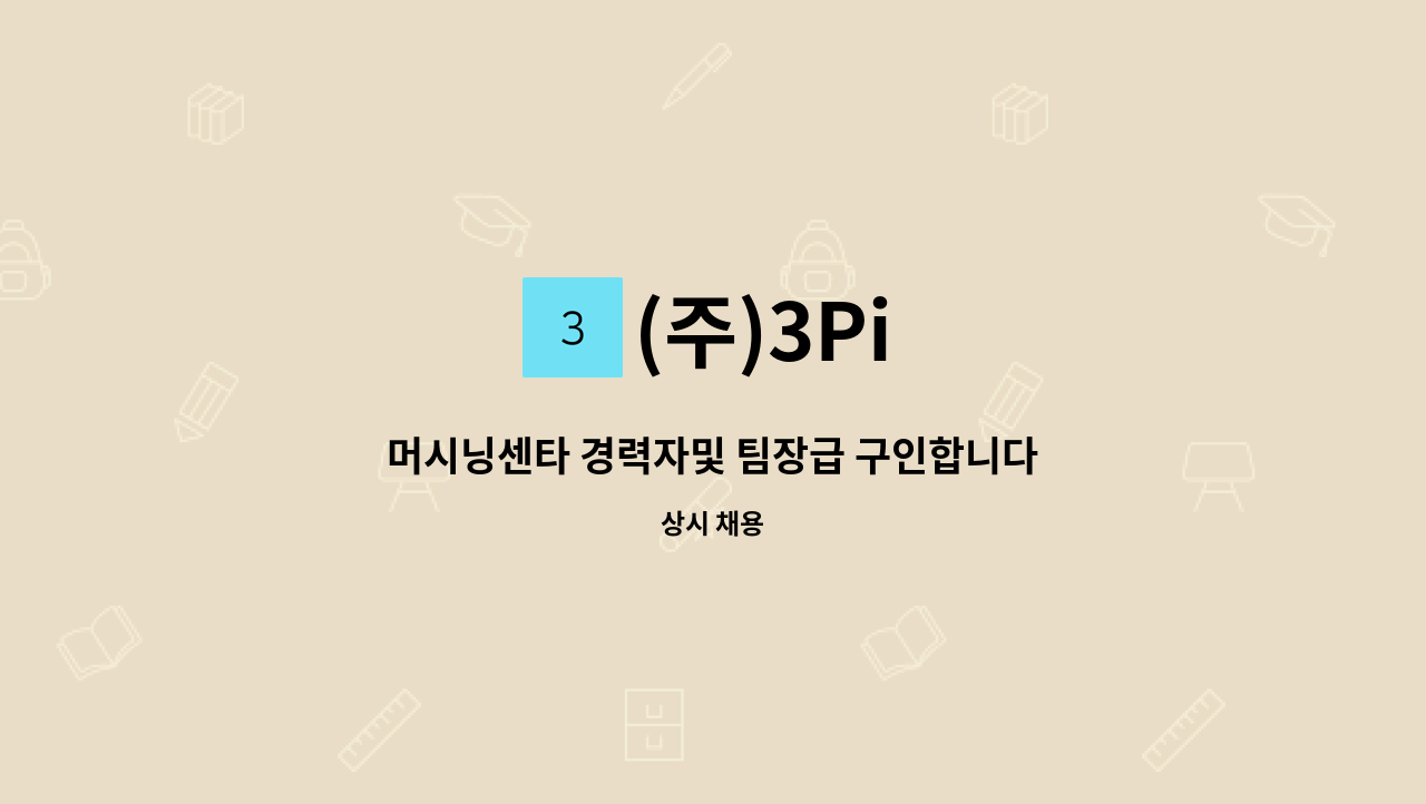 (주)3Pi - 머시닝센타 경력자및 팀장급 구인합니다 : 채용 메인 사진 (더팀스 제공)