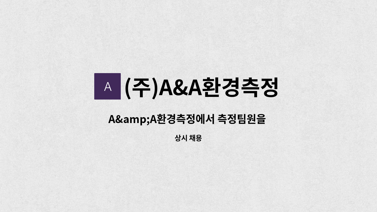 (주)A&A환경측정 - A&amp;A환경측정에서 측정팀원을 모집합니다. : 채용 메인 사진 (더팀스 제공)