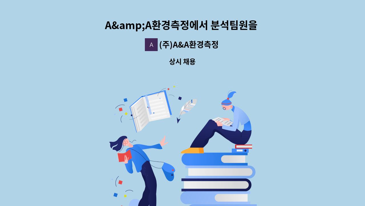 (주)A&A환경측정 - A&amp;A환경측정에서 분석팀원을 모집합니다. : 채용 메인 사진 (더팀스 제공)