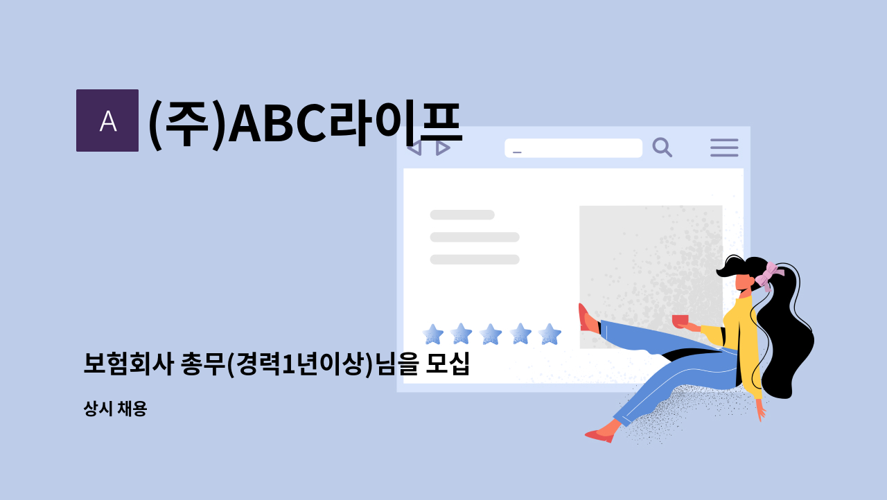 (주)ABC라이프 - 보험회사 총무(경력1년이상)님을 모십니다. : 채용 메인 사진 (더팀스 제공)