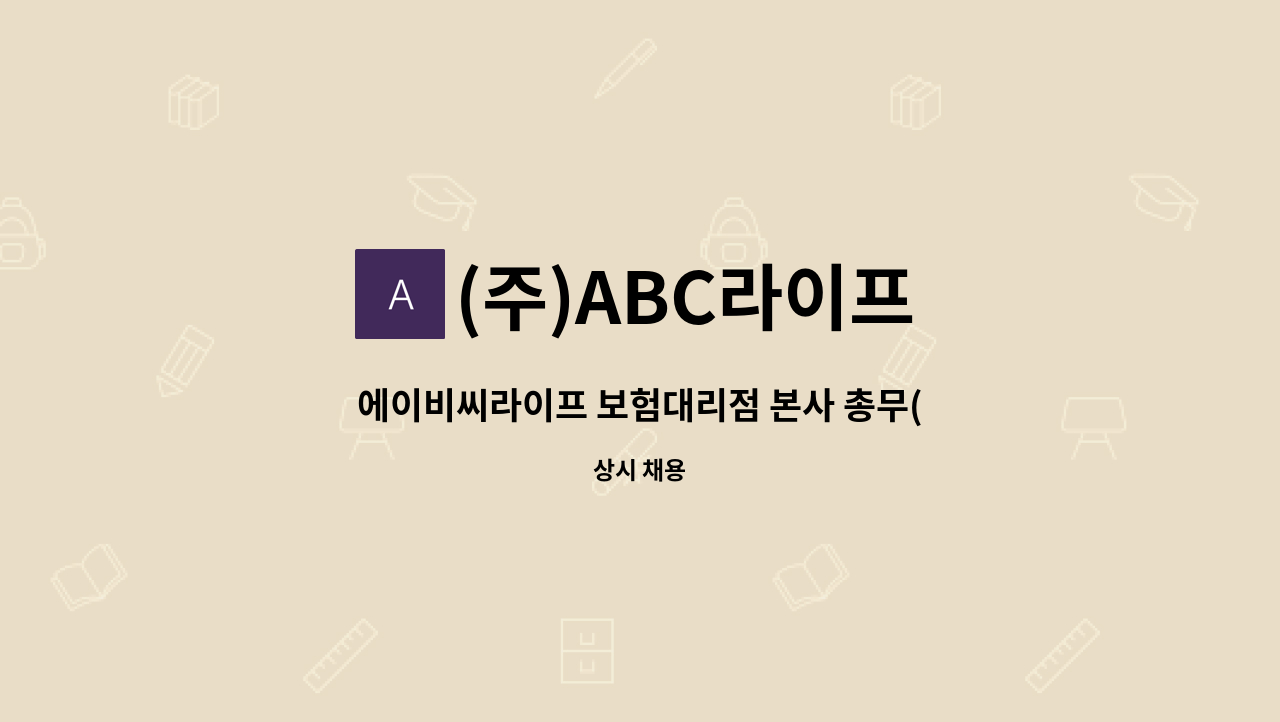 (주)ABC라이프 - 에이비씨라이프 보험대리점 본사 총무(경력1년이상)님을 모십니다. : 채용 메인 사진 (더팀스 제공)