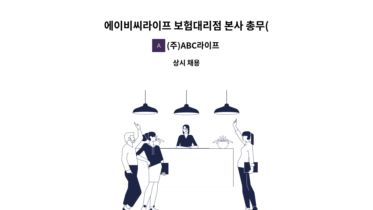 (주)ABC라이프 - 에이비씨라이프 보험대리점 본사 총무(경력1년이상)님을 모십니다. : 채용 메인 사진 (더팀스 제공)