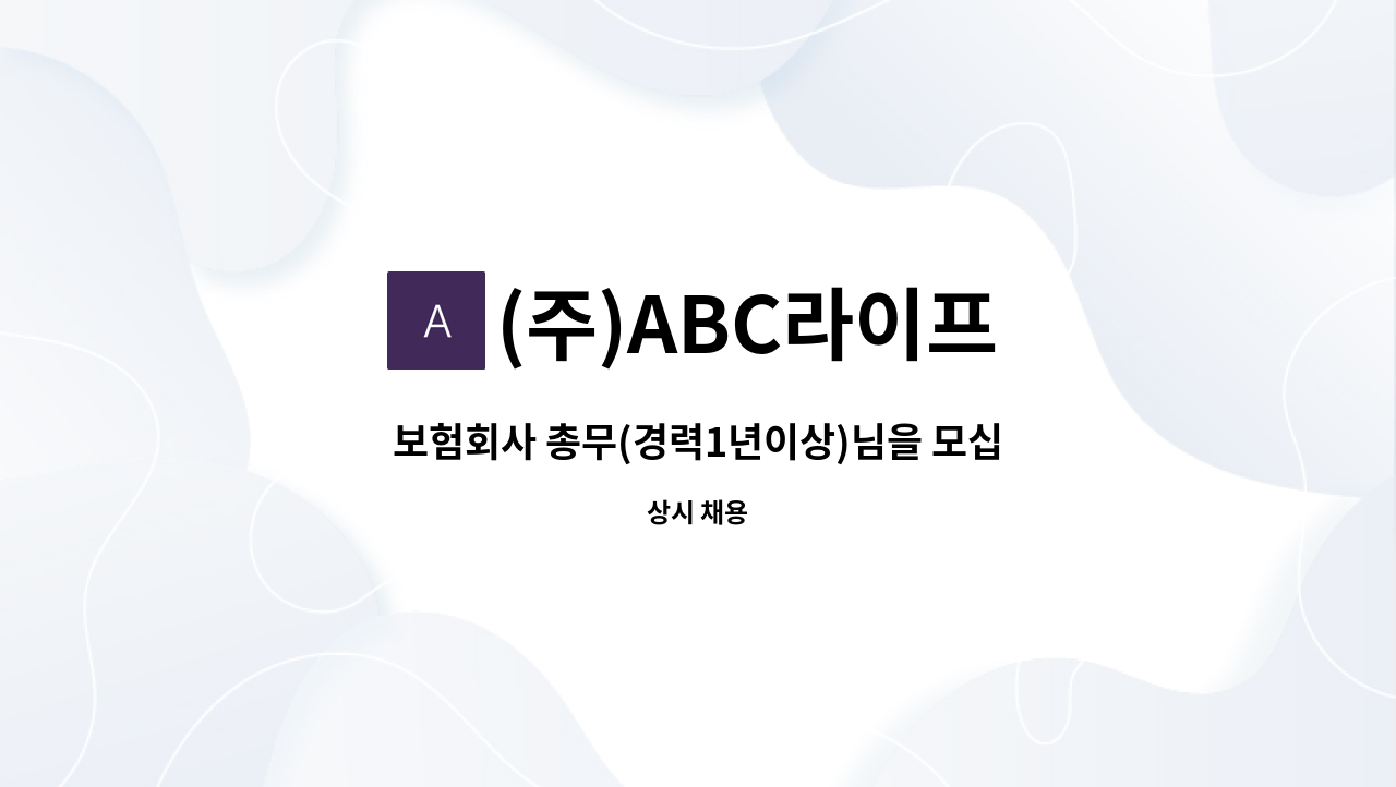 (주)ABC라이프 - 보험회사 총무(경력1년이상)님을 모십니다. : 채용 메인 사진 (더팀스 제공)