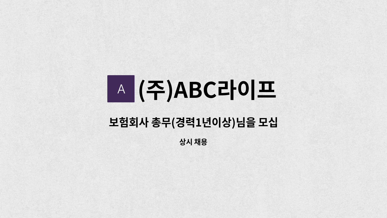 (주)ABC라이프 - 보험회사 총무(경력1년이상)님을 모십니다. : 채용 메인 사진 (더팀스 제공)