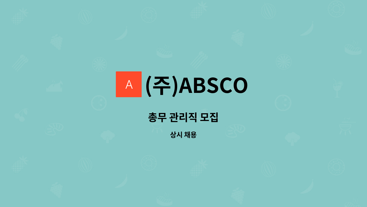 (주)ABSCO - 총무 관리직 모집 : 채용 메인 사진 (더팀스 제공)