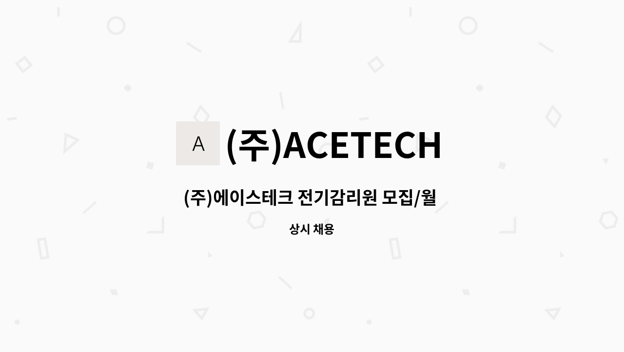 (주)ACETECH - (주)에이스테크 전기감리원 모집/월 250만원 이상 : 채용 메인 사진 (더팀스 제공)