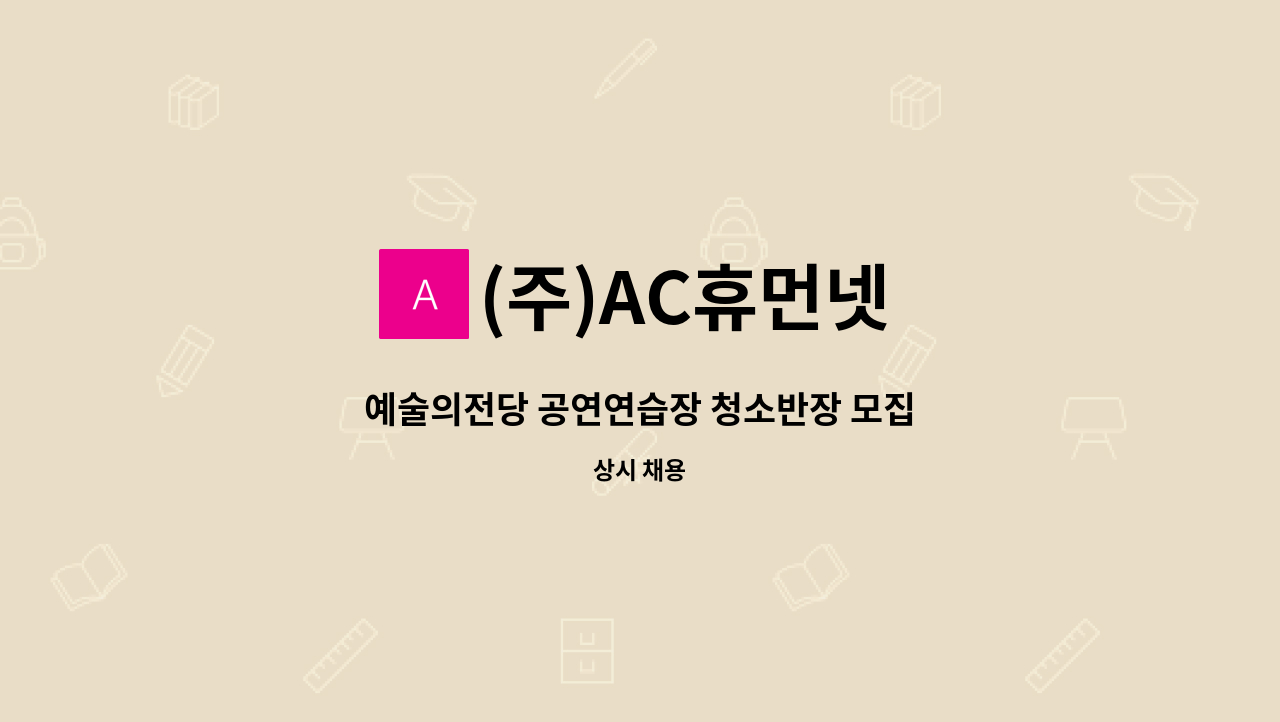 (주)AC휴먼넷 - 예술의전당 공연연습장 청소반장 모집 : 채용 메인 사진 (더팀스 제공)
