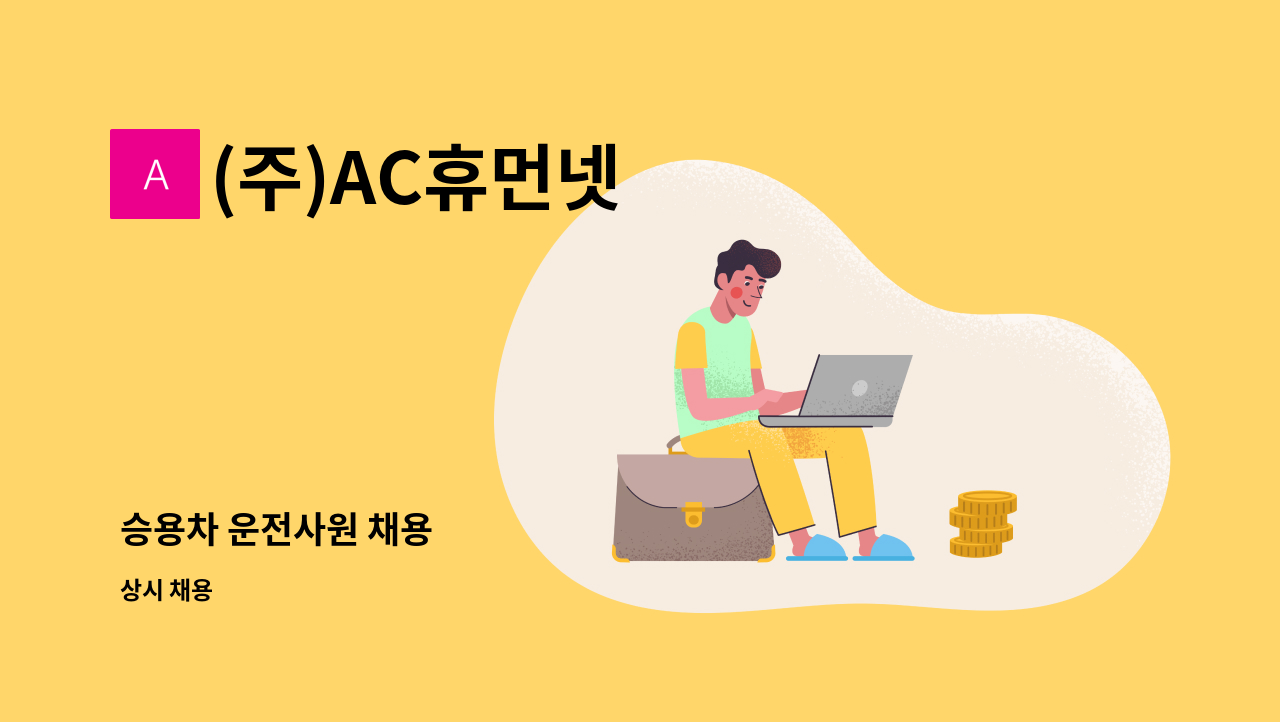 (주)AC휴먼넷 - 승용차 운전사원 채용 : 채용 메인 사진 (더팀스 제공)