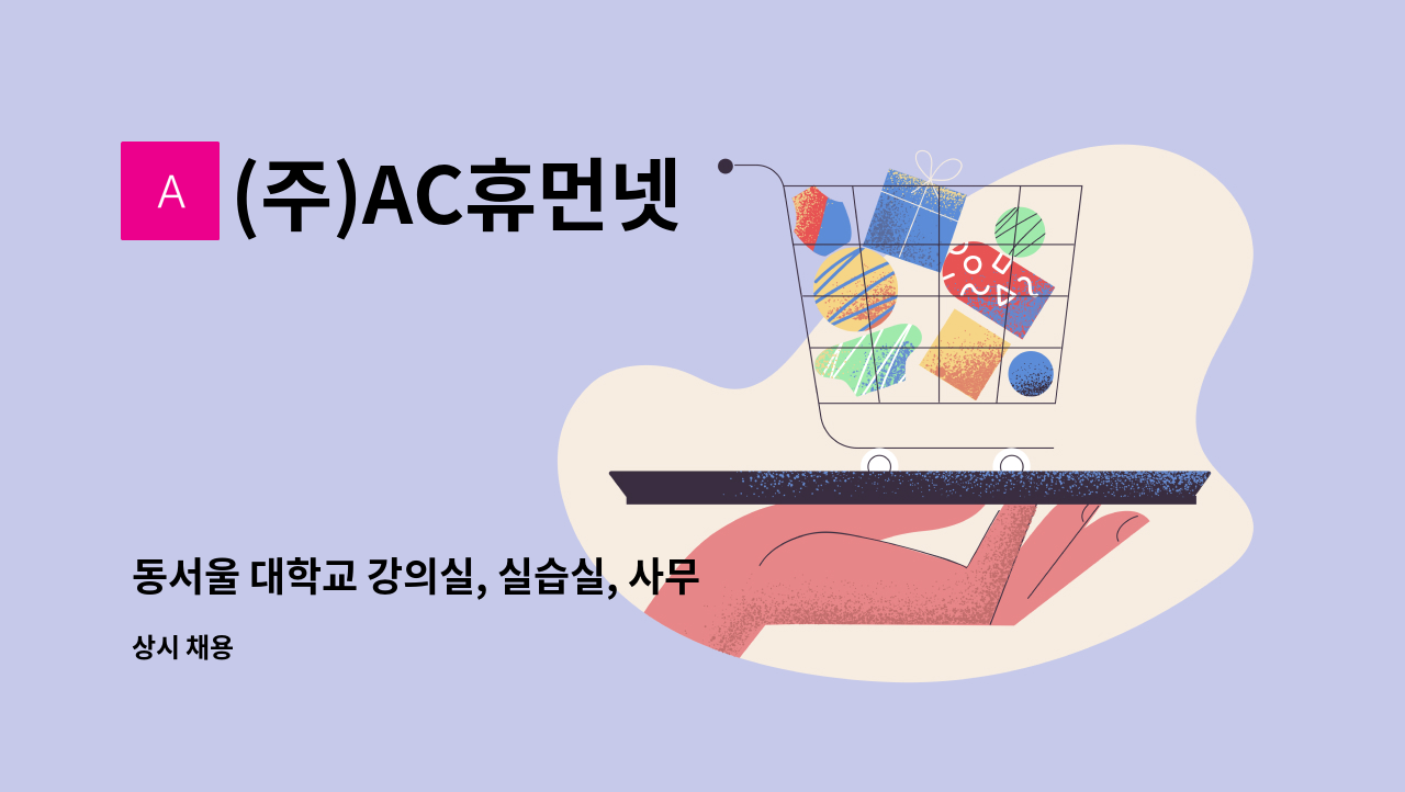 (주)AC휴먼넷 - 동서울 대학교 강의실, 실습실, 사무실 건물  청소원 모집 : 채용 메인 사진 (더팀스 제공)