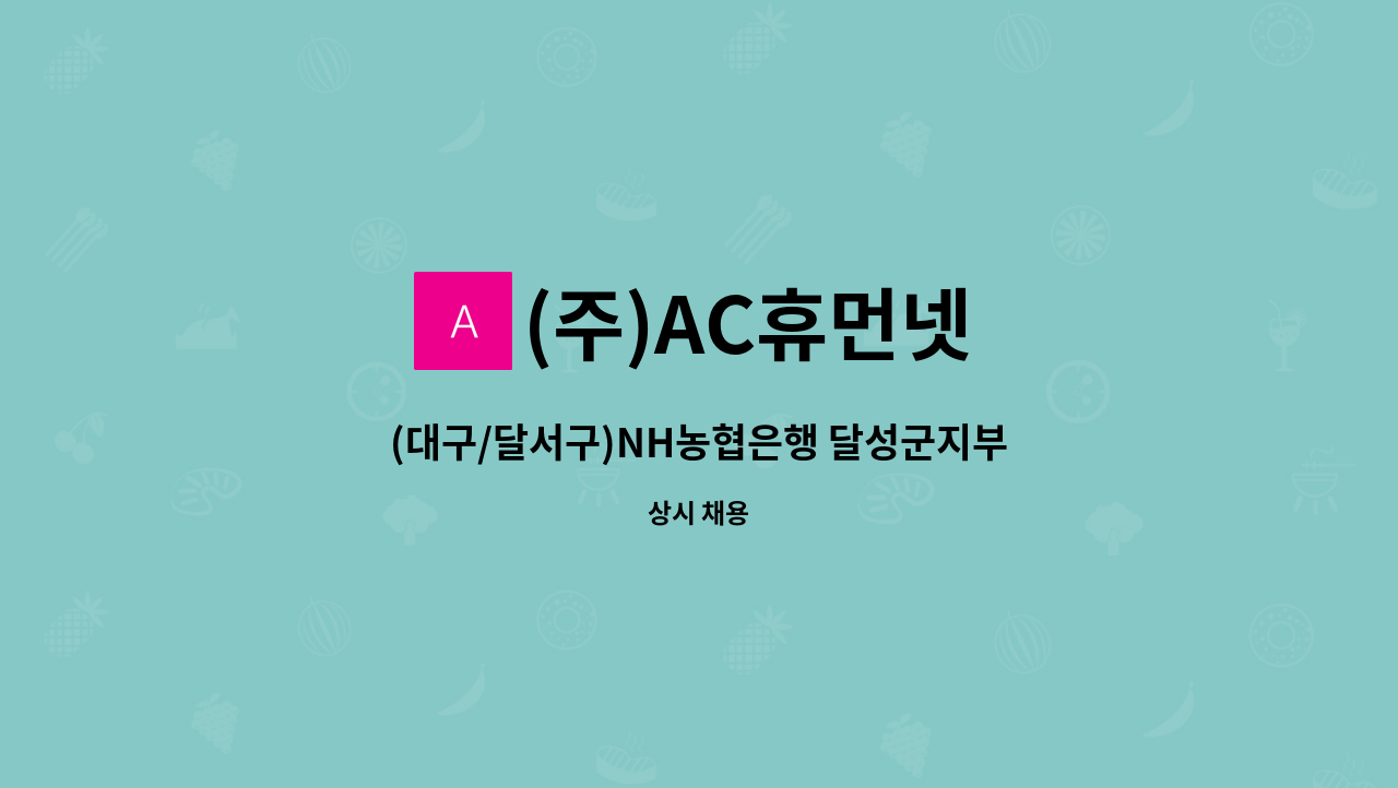 (주)AC휴먼넷 - (대구/달서구)NH농협은행 달성군지부 운전사원직 채용공고(주5일) : 채용 메인 사진 (더팀스 제공)