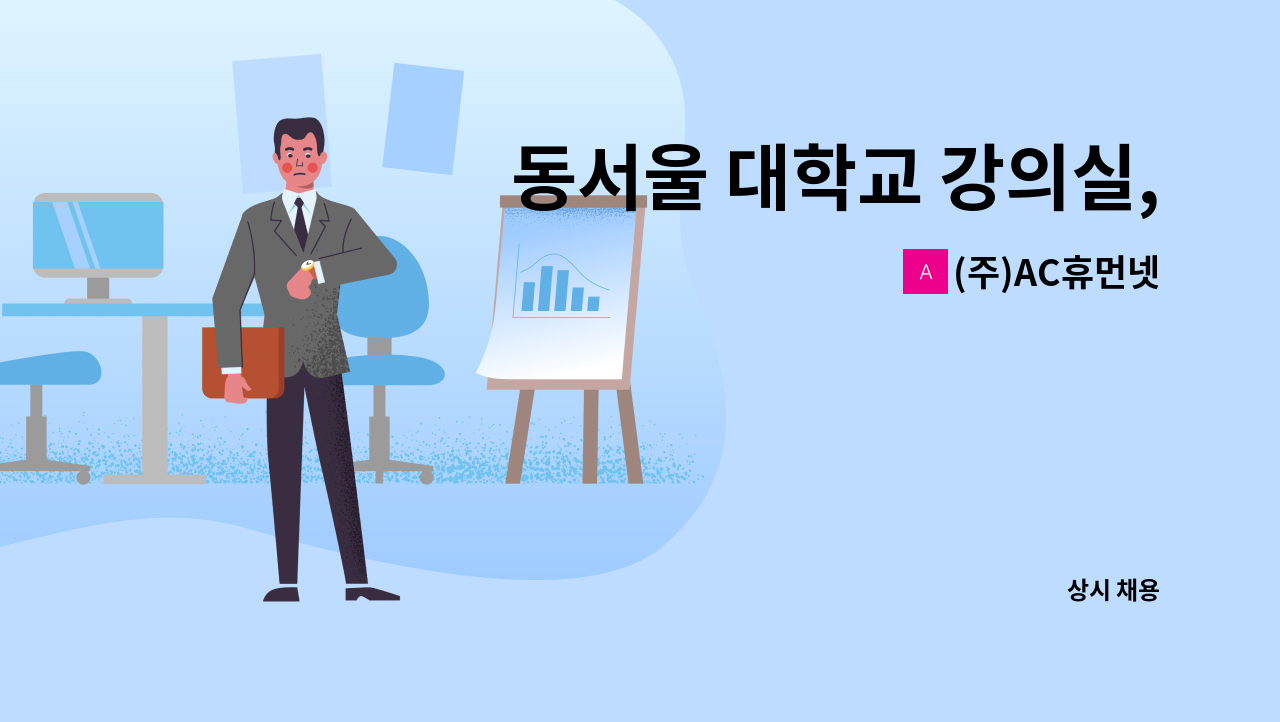 (주)AC휴먼넷 - 동서울 대학교 강의실, 실습실, 사무실 건물  청소원 모집 : 채용 메인 사진 (더팀스 제공)