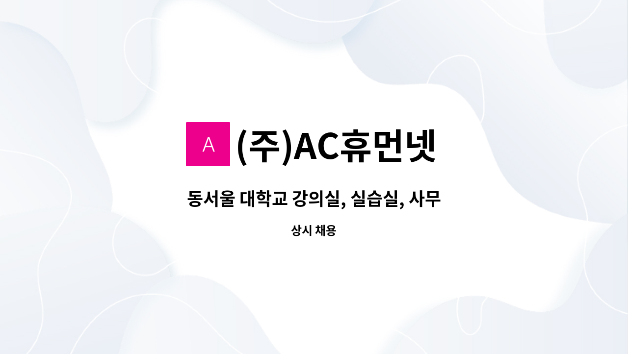 (주)AC휴먼넷 - 동서울 대학교 강의실, 실습실, 사무실 건물  청소원 모집 : 채용 메인 사진 (더팀스 제공)