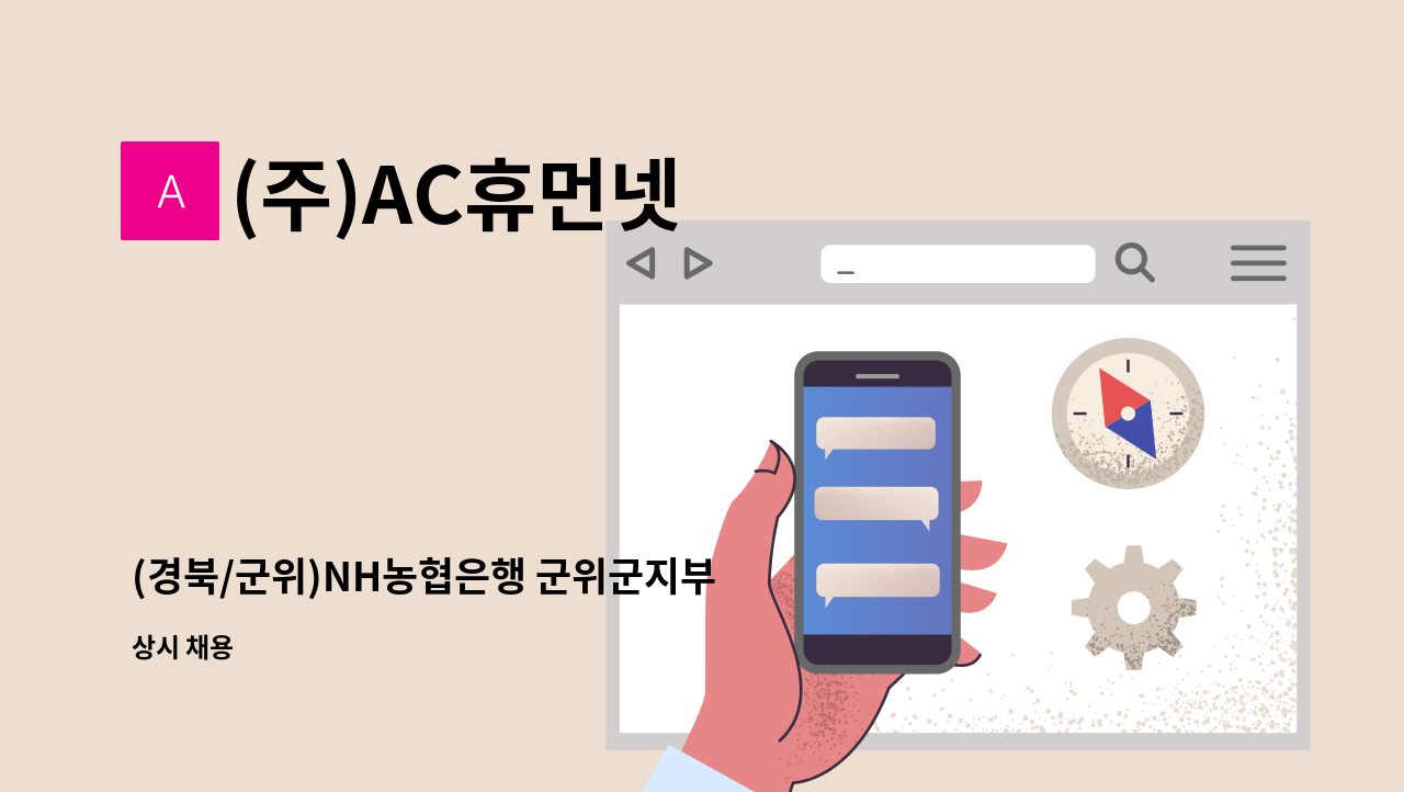 (주)AC휴먼넷 - (경북/군위)NH농협은행 군위군지부 운전사원직 채용공고(주5일) : 채용 메인 사진 (더팀스 제공)