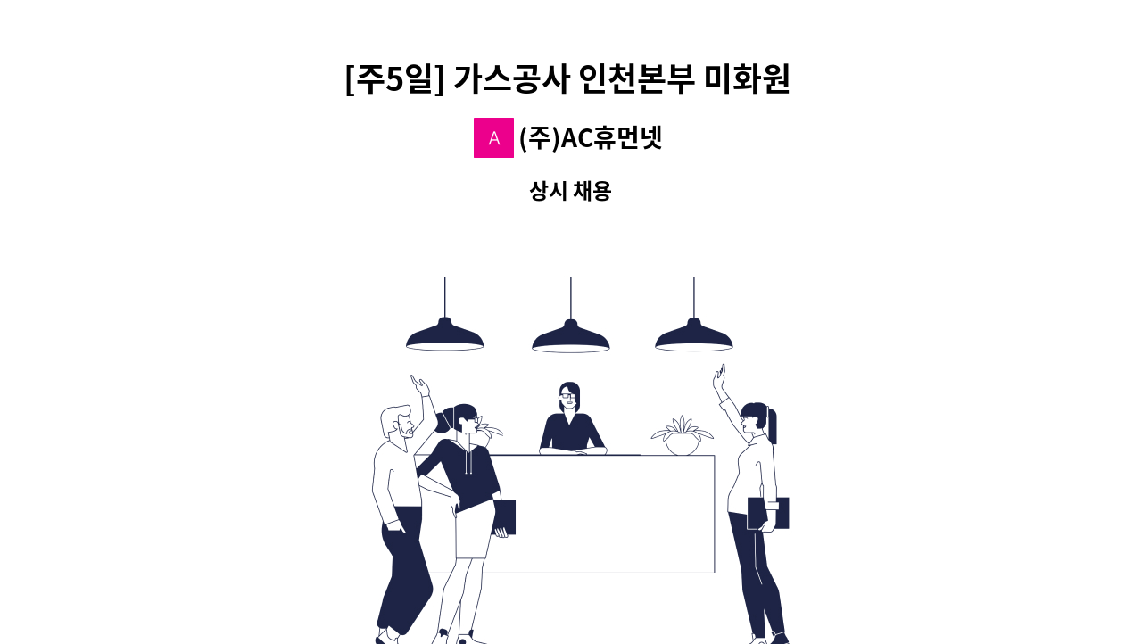 (주)AC휴먼넷 - [주5일] 가스공사 인천본부 미화원 모집 : 채용 메인 사진 (더팀스 제공)