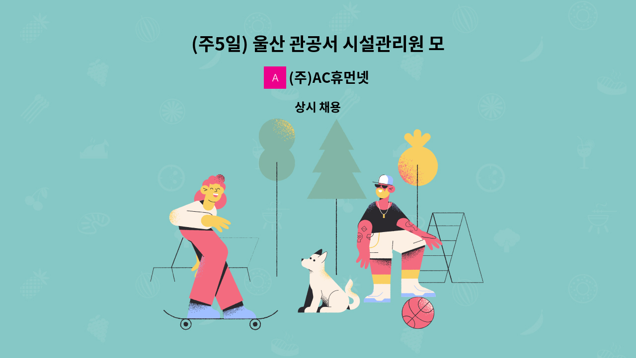 (주)AC휴먼넷 - (주5일) 울산 관공서 시설관리원 모집 : 채용 메인 사진 (더팀스 제공)