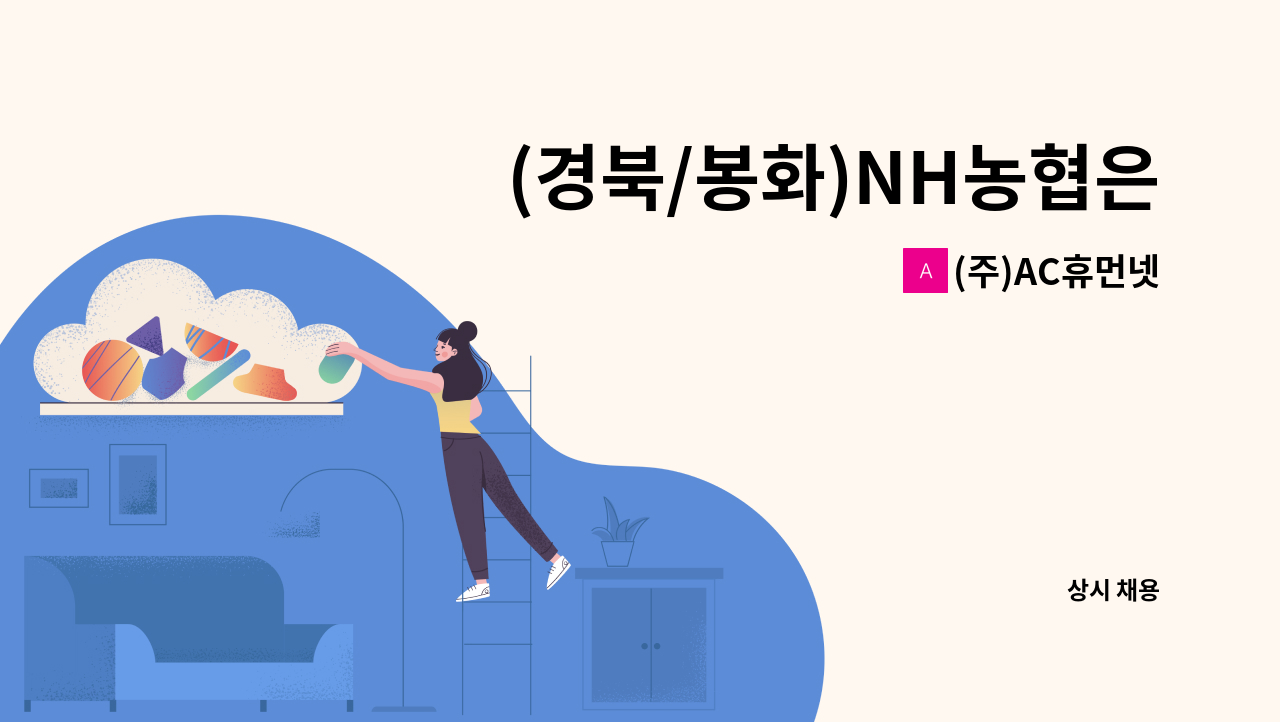 (주)AC휴먼넷 - (경북/봉화)NH농협은행 경북 봉화군지부 운전사원직 채용공고(주5일) : 채용 메인 사진 (더팀스 제공)