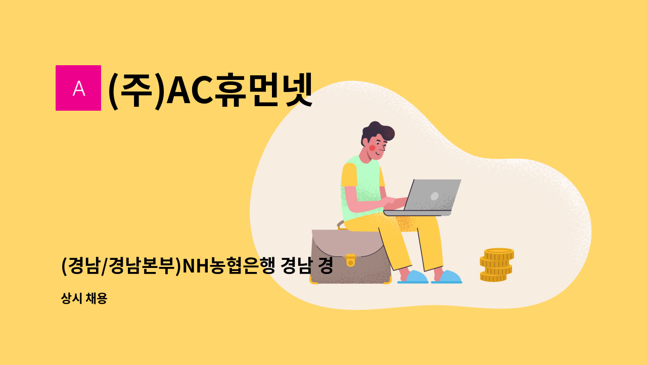 (주)AC휴먼넷 - (경남/경남본부)NH농협은행 경남 경남본부 운전사원직 채용공고(주5일) : 채용 메인 사진 (더팀스 제공)