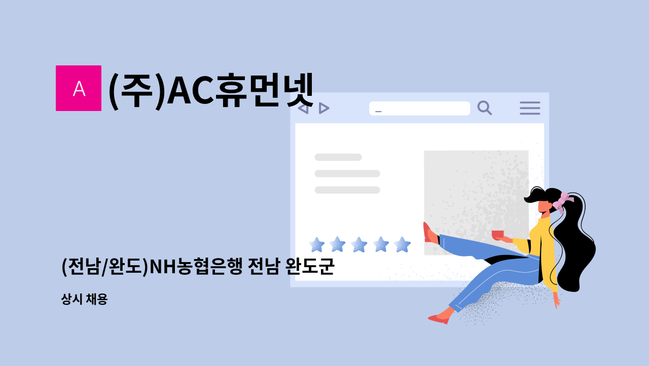 (주)AC휴먼넷 - (전남/완도)NH농협은행 전남 완도군지부 운전사원직 채용공고(주5일) : 채용 메인 사진 (더팀스 제공)