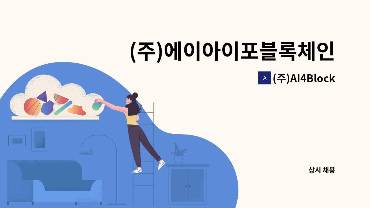 (주)AI4Blockchain - (주)에이아이포블록체인 React 프론트엔드 개발 경력자 채용 : 채용 메인 사진 (더팀스 제공)