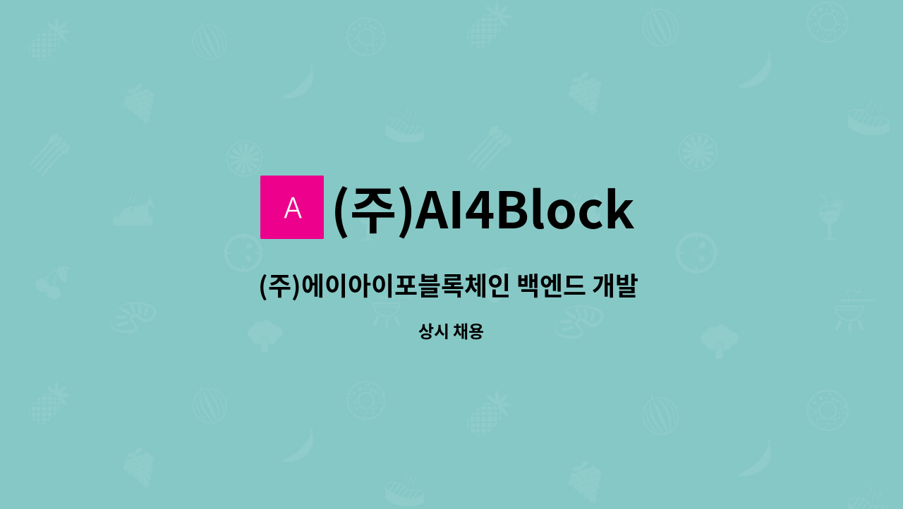 (주)AI4Blockchain - (주)에이아이포블록체인 백엔드 개발 경력자 채용 : 채용 메인 사진 (더팀스 제공)