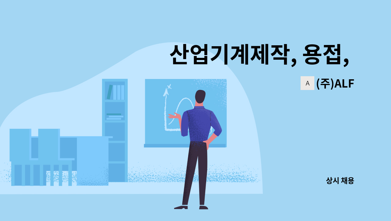 (주)ALF - 산업기계제작, 용접,  제관 보조 : 채용 메인 사진 (더팀스 제공)