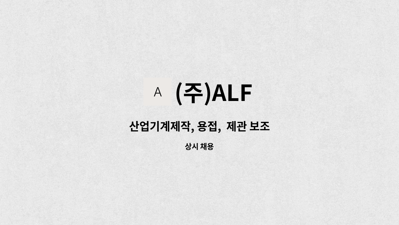 (주)ALF - 산업기계제작, 용접,  제관 보조 : 채용 메인 사진 (더팀스 제공)