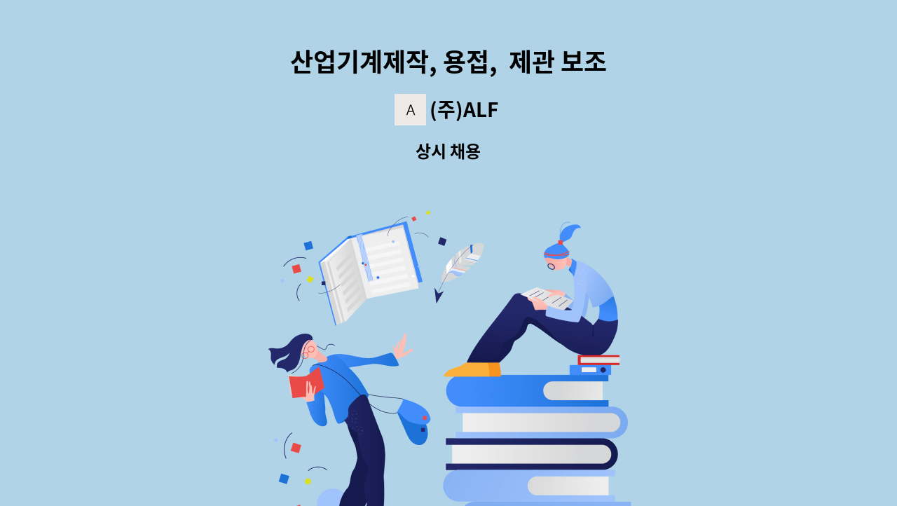 (주)ALF - 산업기계제작, 용접,  제관 보조 : 채용 메인 사진 (더팀스 제공)