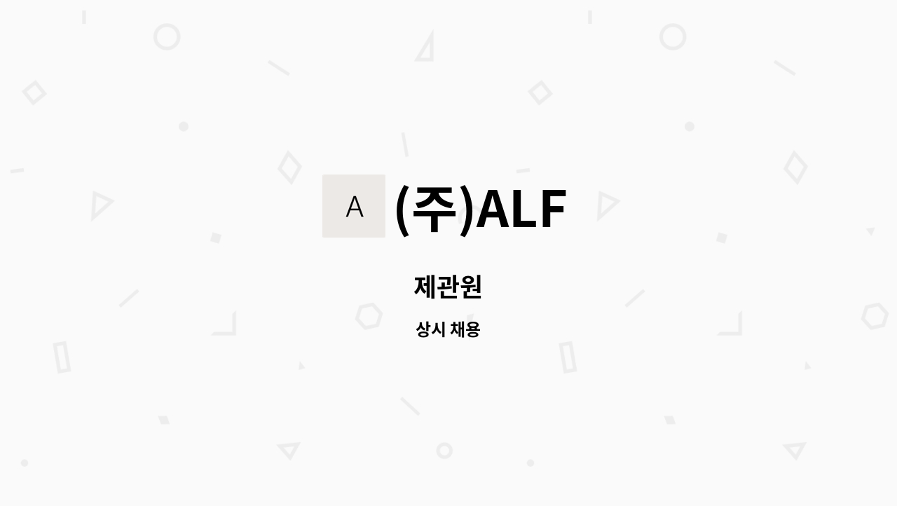 (주)ALF - 제관원 : 채용 메인 사진 (더팀스 제공)