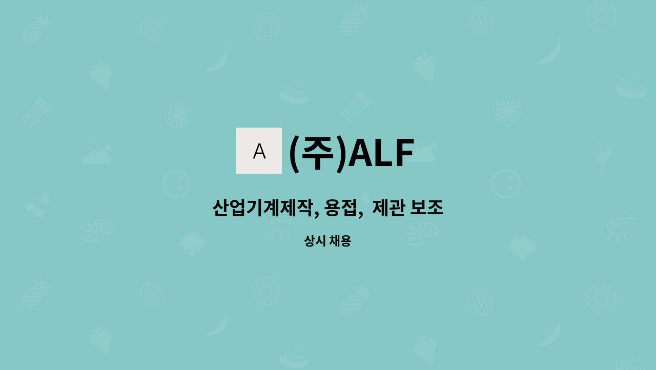 (주)ALF - 산업기계제작, 용접,  제관 보조 : 채용 메인 사진 (더팀스 제공)