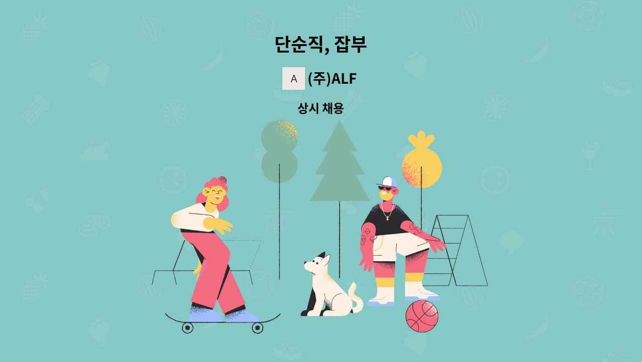 (주)ALF - 단순직, 잡부 : 채용 메인 사진 (더팀스 제공)