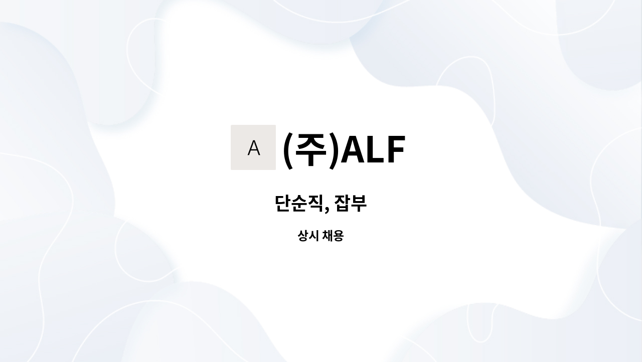 (주)ALF - 단순직, 잡부 : 채용 메인 사진 (더팀스 제공)