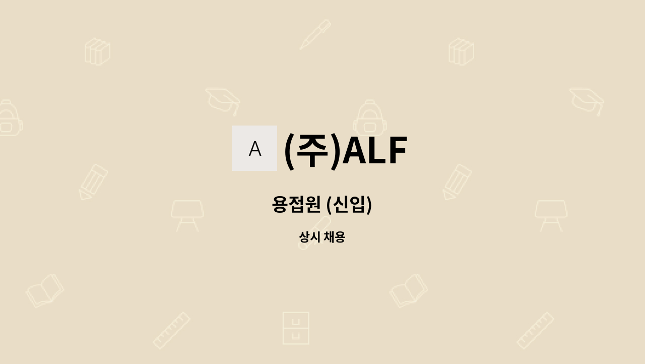 (주)ALF - 용접원 (신입) : 채용 메인 사진 (더팀스 제공)