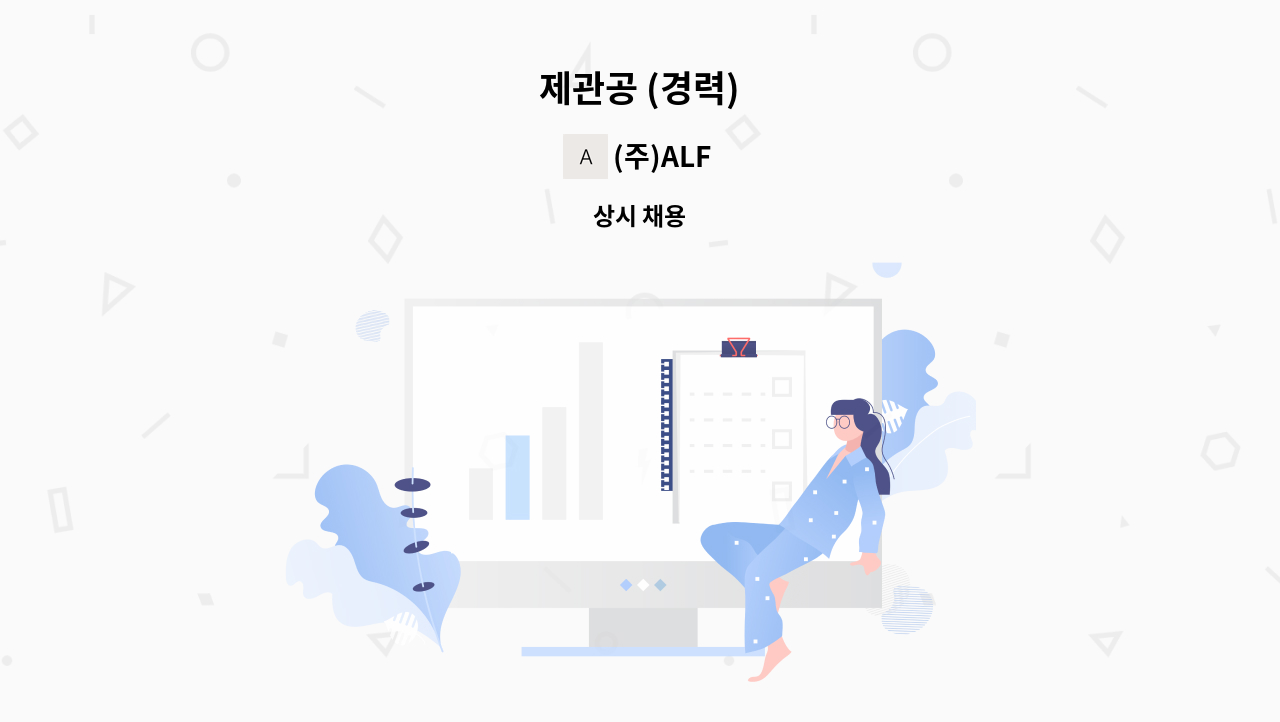 (주)ALF - 제관공 (경력) : 채용 메인 사진 (더팀스 제공)