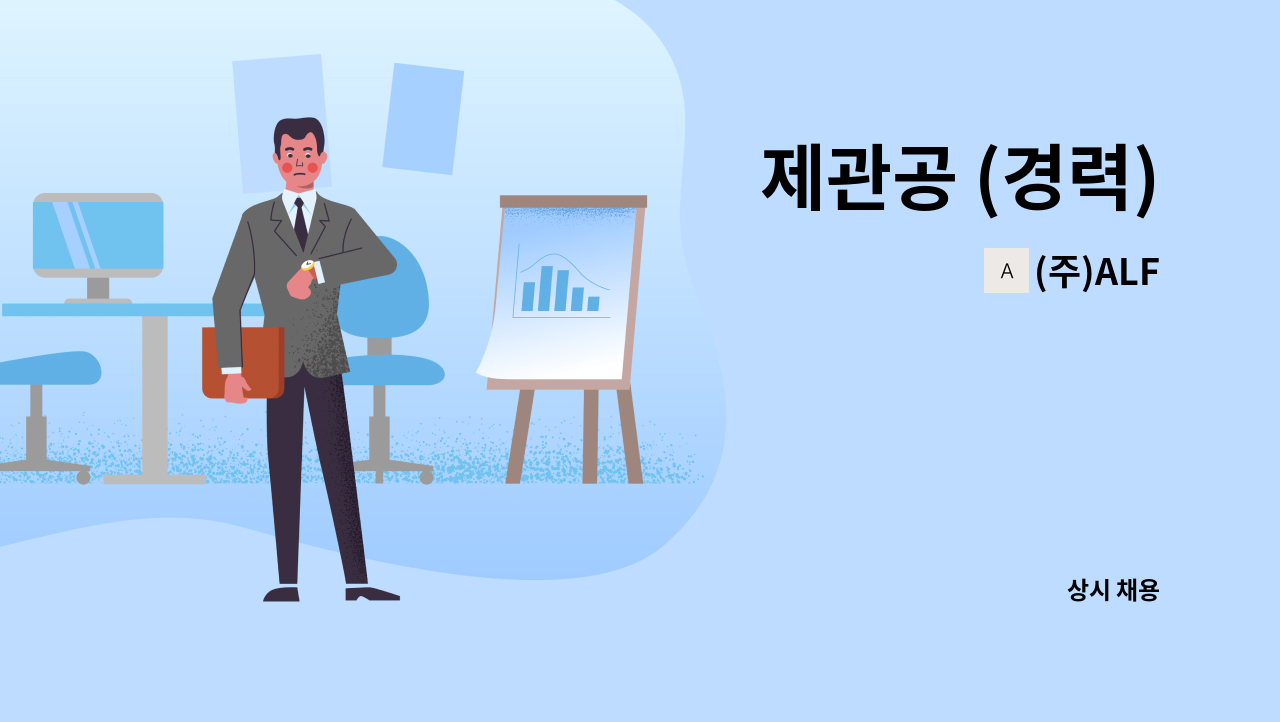 (주)ALF - 제관공 (경력) : 채용 메인 사진 (더팀스 제공)