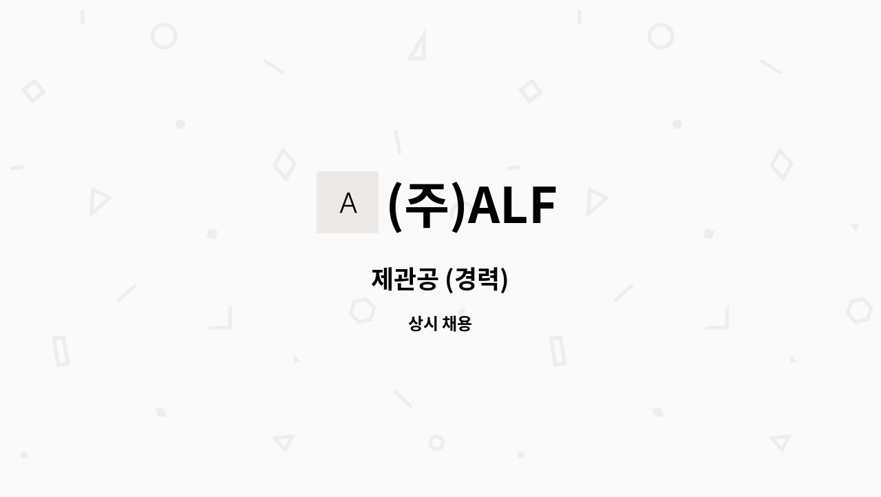 (주)ALF - 제관공 (경력) : 채용 메인 사진 (더팀스 제공)