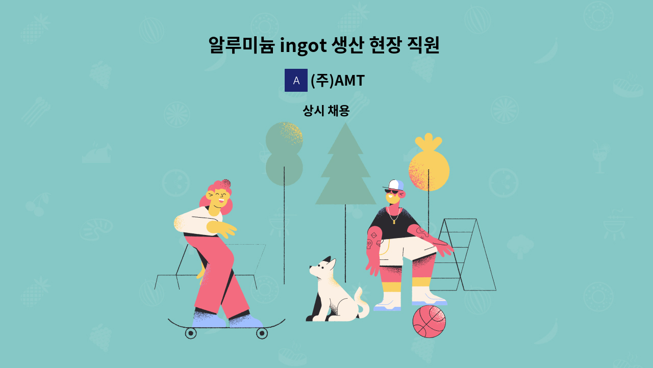 (주)AMT - 알루미늄 ingot 생산 현장 직원 구합니다. : 채용 메인 사진 (더팀스 제공)