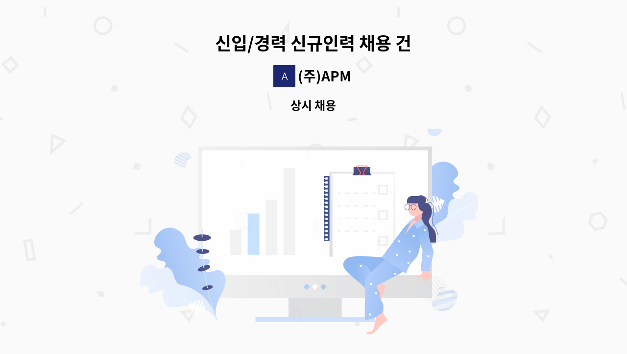 (주)APM - 신입/경력 신규인력 채용 건 : 채용 메인 사진 (더팀스 제공)