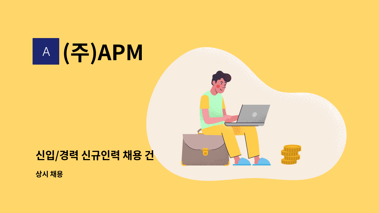 (주)APM - 신입/경력 신규인력 채용 건 : 채용 메인 사진 (더팀스 제공)